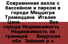 Современная вилла с бассейном и парком в городе Меццегра Тремеццина (Италия) › Цена ­ 127 080 000 - Все города Недвижимость » Недвижимость за границей   . Амурская обл.,Зейский р-н